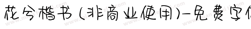花兮楷书 (非商业使用)字体转换
